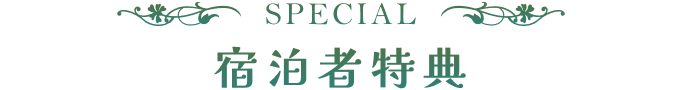 宿泊者特典