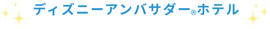 ディズニーアンバサダー®ホテル