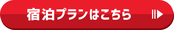 宿泊プランはこちら