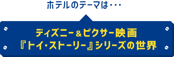 ホテルのテーマは・・・