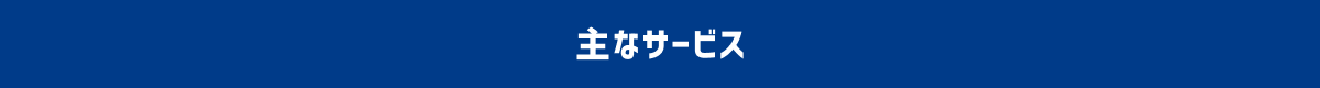 主なサービス