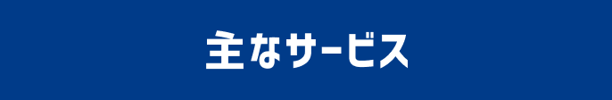 主なサービス