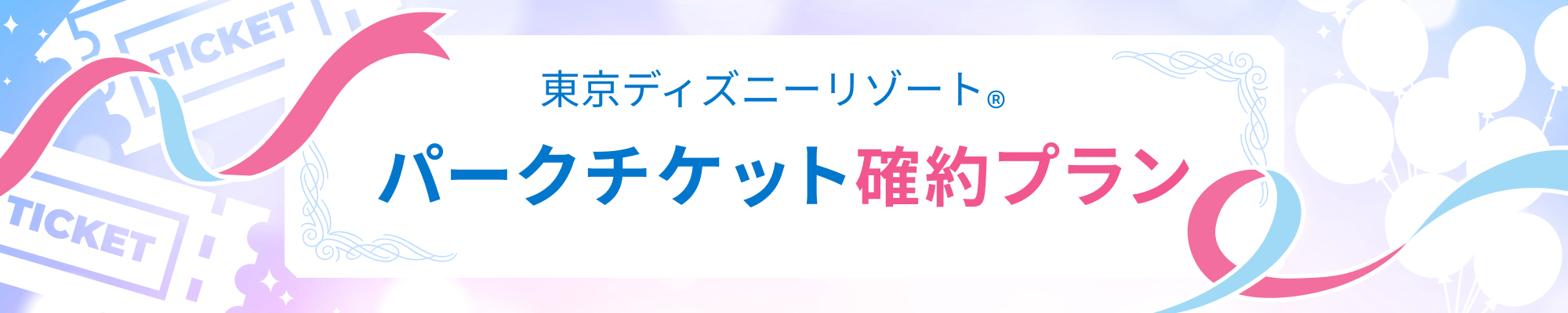 東京ディズニーリゾート® パークチケット確約プラン