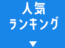 人気ランキング