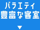 バラエティ
      豊富な客室