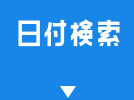 日付から検索