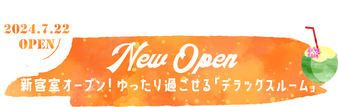 新客室オープン！ゆったり過ごせる「デラックスルーム」