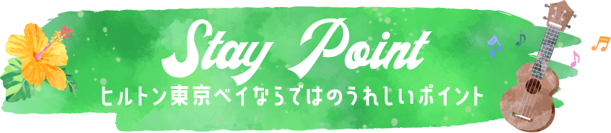 ヒルトン東京ベイならではのうれしいポイント