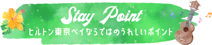 ヒルトン東京ベイならではのうれしいポイント