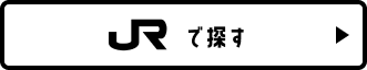 jrで探す