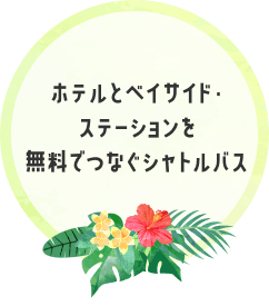 ホテルとベイサイド･ ステーションを 無料でつなぐシャトルバス
