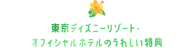 東京ディズニーリゾート・オフィシャルホテルのうれしい特典