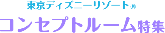 コンセプトルーム特集