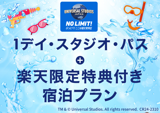 USJ1デイ・スタジオ・パス＋楽天限定特典付プラン特集