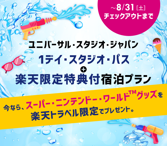 1デイ・スタジオ・パス + 楽天限定特典付き宿泊プラン