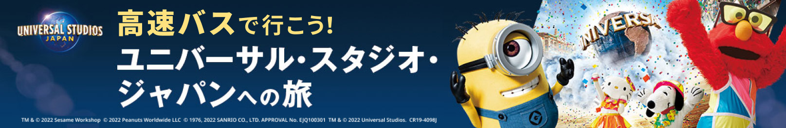 高速バスで行こう！ユニバーサル・スタジオ・ジャパンへの旅