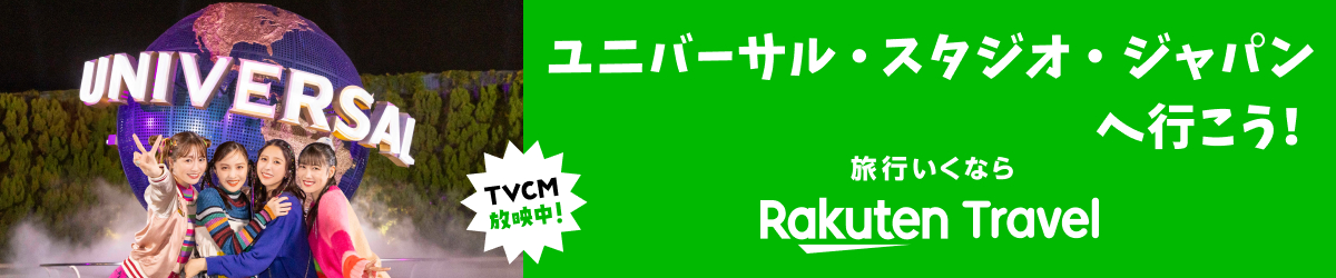 ユニバーサル・スタジオ・ジャパンへ行こう
