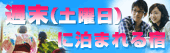 土曜の空室状況をチェック！