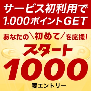 スタート1000バナー