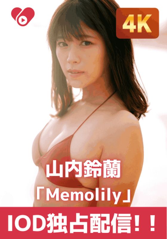 山内鈴蘭「Memolily」