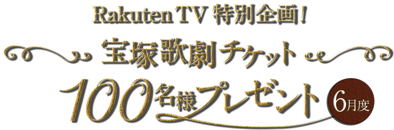 Rakuten TV特別企画！宙組 東京宝塚劇場公演チケット100名様プレゼント