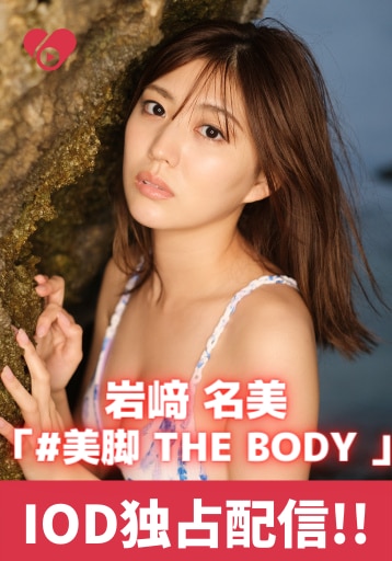 岩﨑名美「#美脚 THE BODY!!」13