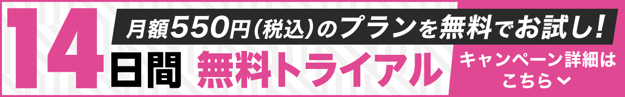 月額550縁（税込み）のプランを無料でお試し！14日間無料トライアル　キャンペーン詳細はこちら