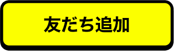 詳しくはこちら