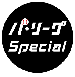 パリーグSpecial