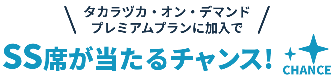 タカラヅカ・オン・デマンド プレミアムプランに加入でSS席が当たるチャンス!