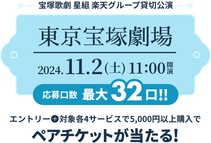 宝塚歌劇 星組 楽天グループ貸切公演 東京宝塚劇場 2024/11/2(土)11:00開演 応募口数最大32口 エントリーと対象各4サービスで5,000円以上購入でペアチケットが当たる