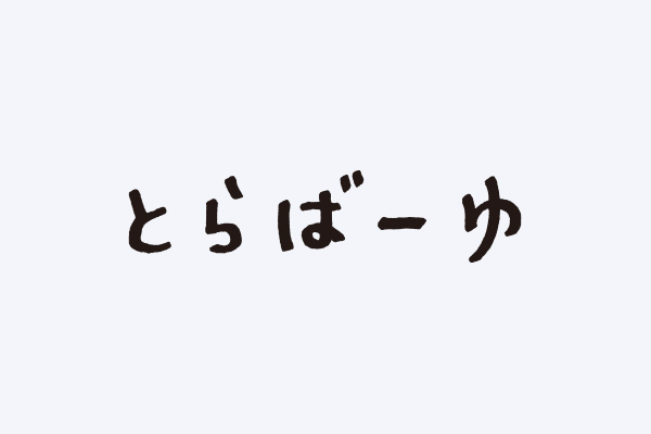 とらばーゆ