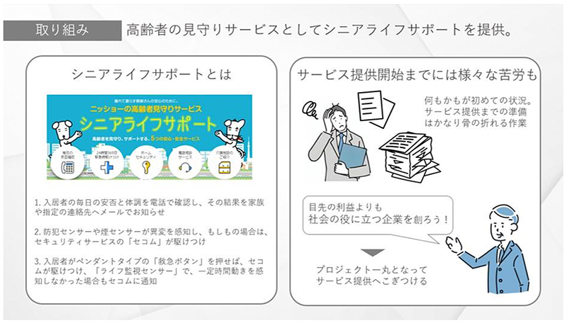 取り組み 高齢者の見守りサービスとして「シニアライフサポート」を提供