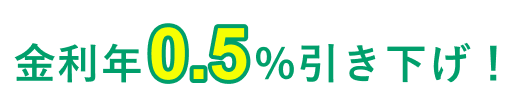 金利年0.5％引き下げ！