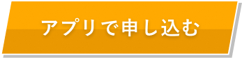 アプリで申し込む