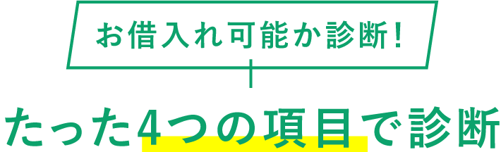 まずはお借入れ可能か診断！たった4つの項目で診断