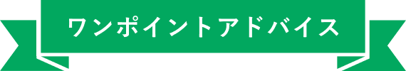 ワンポイントアドバイス