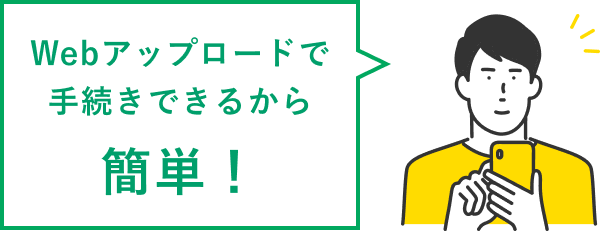 Webアップロードで手続きできるから簡単！