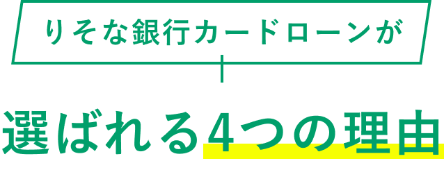 りそな銀行カードローンが選ばれる4つの理由