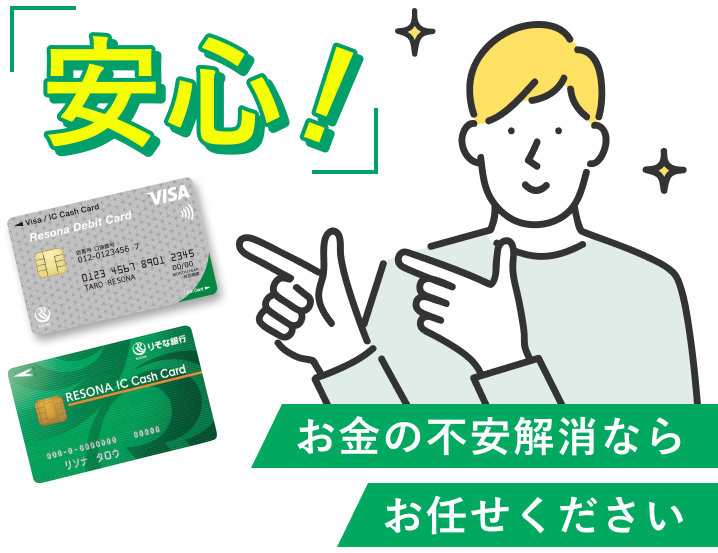 【りそなデビットカード】【りそなICキャッシュカード】「安心！」お金の不安解消ならお任せください