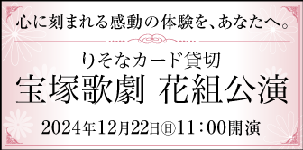 りそなカード貸切 宝塚歌劇 花組公演