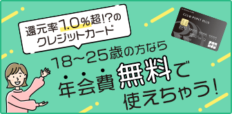 クレジット若者Lクレジット若者18歳から25歳の方なら年経費無料でつかえちゃう！