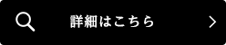 詳細はこちら