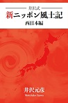 井沢式 新ニッポン風土記 西日本編