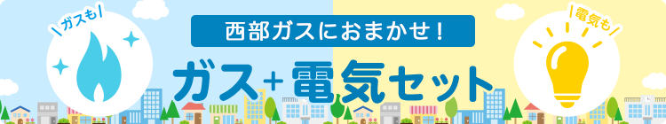 ガスも 電気も まとめてカンタン! おトクで安心なガス＋電気セットパソコン用画像