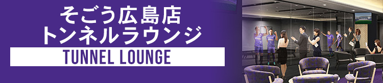 そごう広島トンネルラウンジ