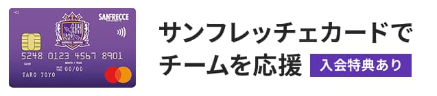 サンフレッチェカードでチームを応援