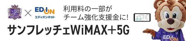 サンフレッチェWiMAX+5G