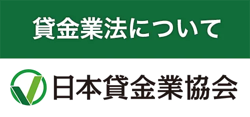 貸金業法について 日本貸金業協会