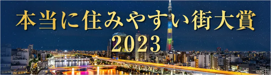 本当に住みやすい街大賞2023